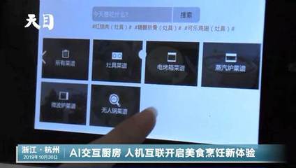 《浙江一小时》走进老板电器，揭秘未来AI交互厨房与电子菜谱的开发蓝图